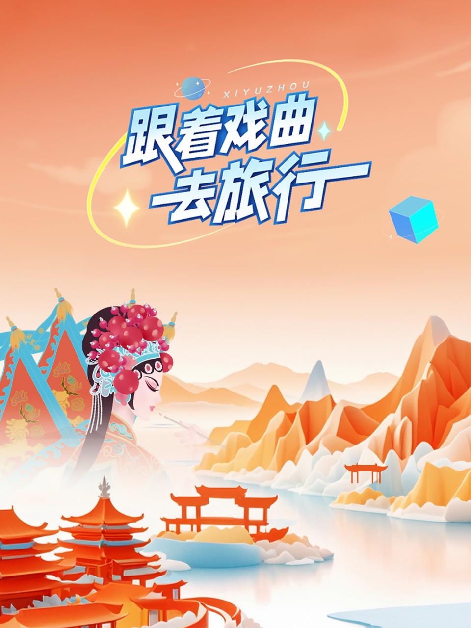 跟着戏曲去旅行