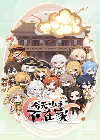 今天少主不在家