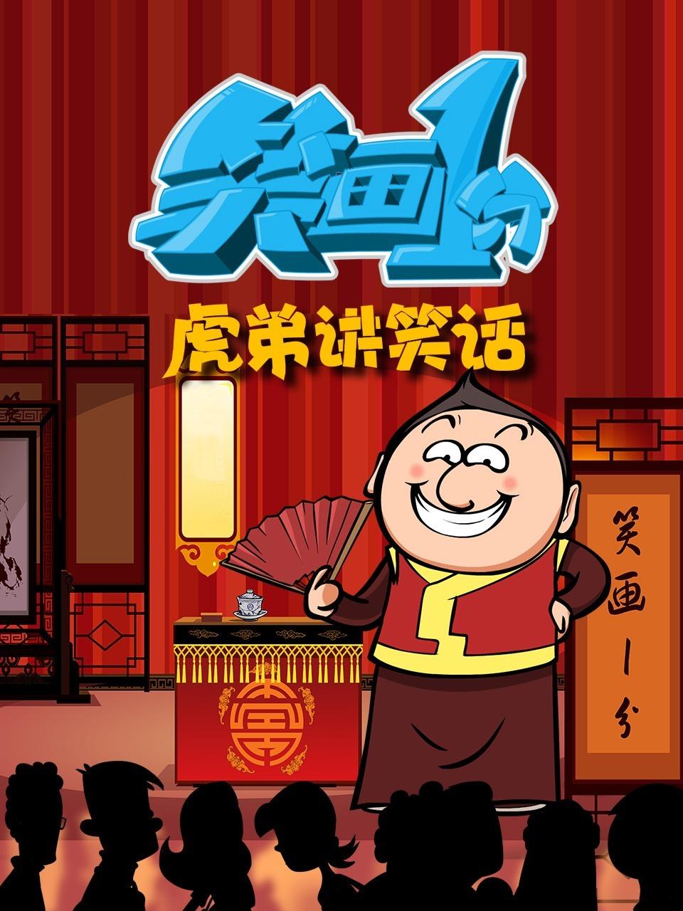 笑画1分之虎弟讲笑话