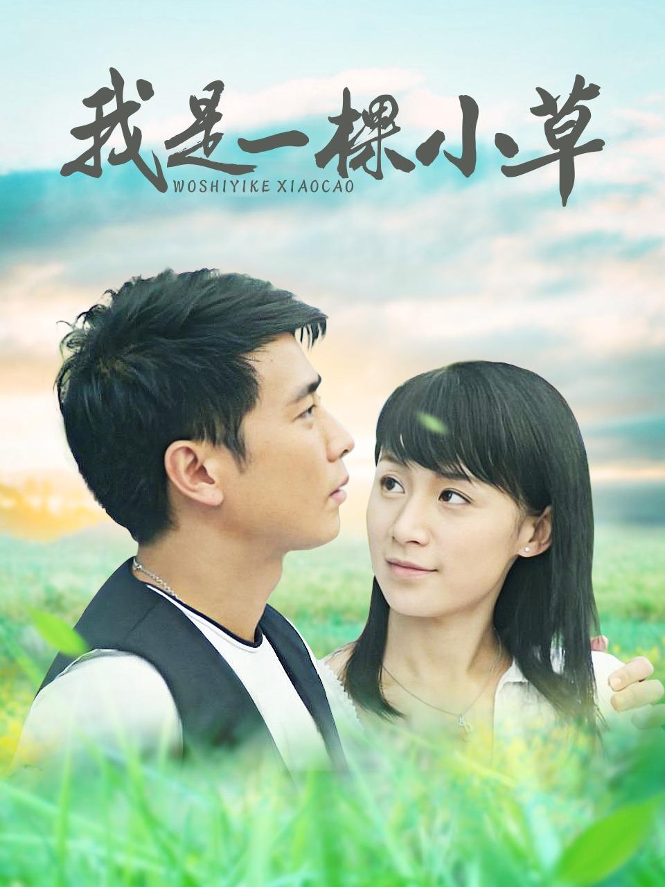我是一棵小草