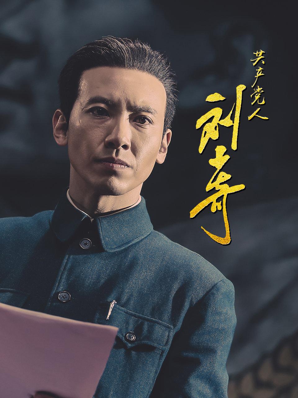 共产党人刘少奇