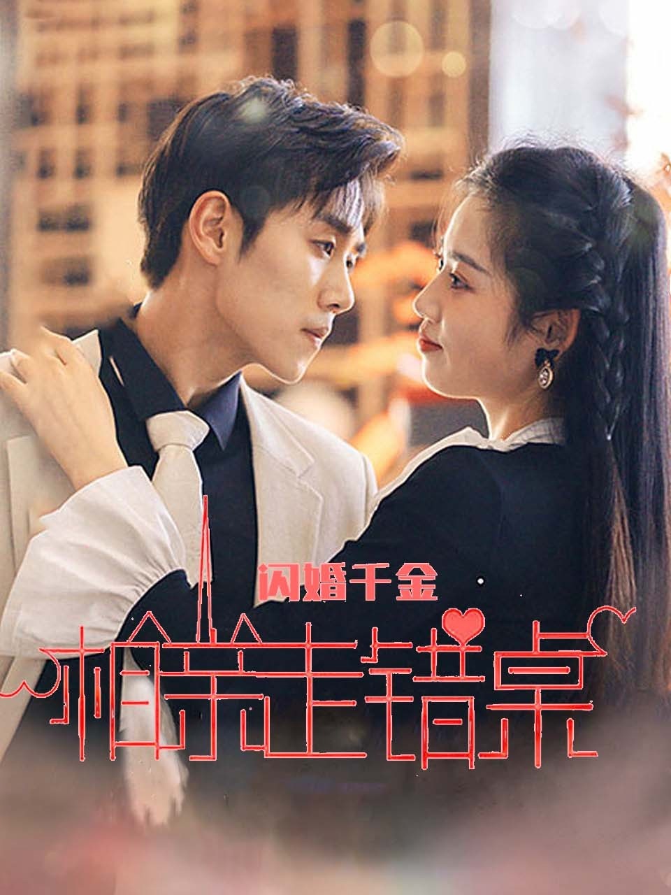 闪婚女千金，相亲走错桌