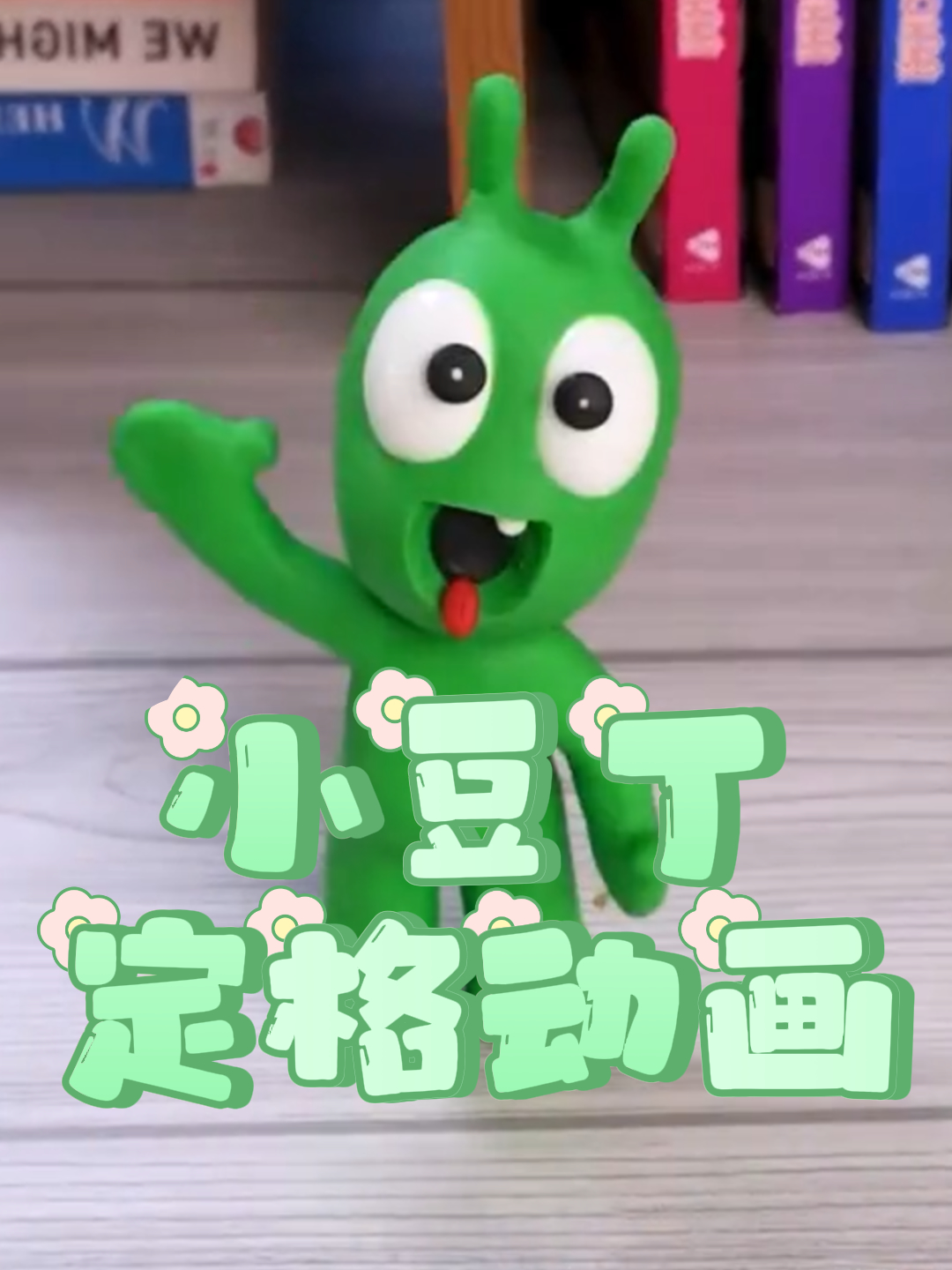 小豆丁定格动画