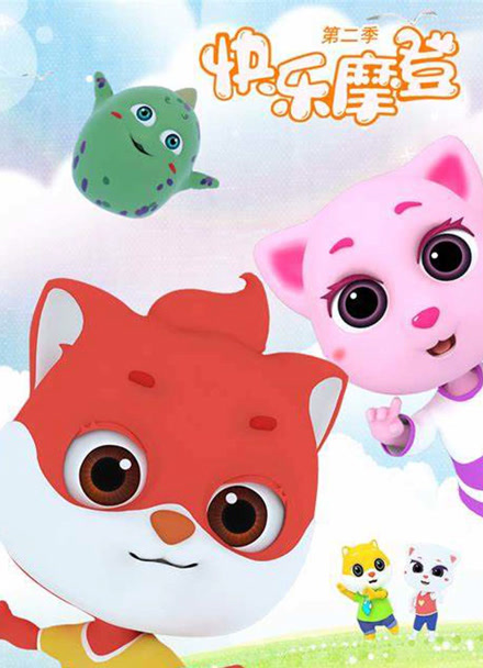 快乐摩登 第二季