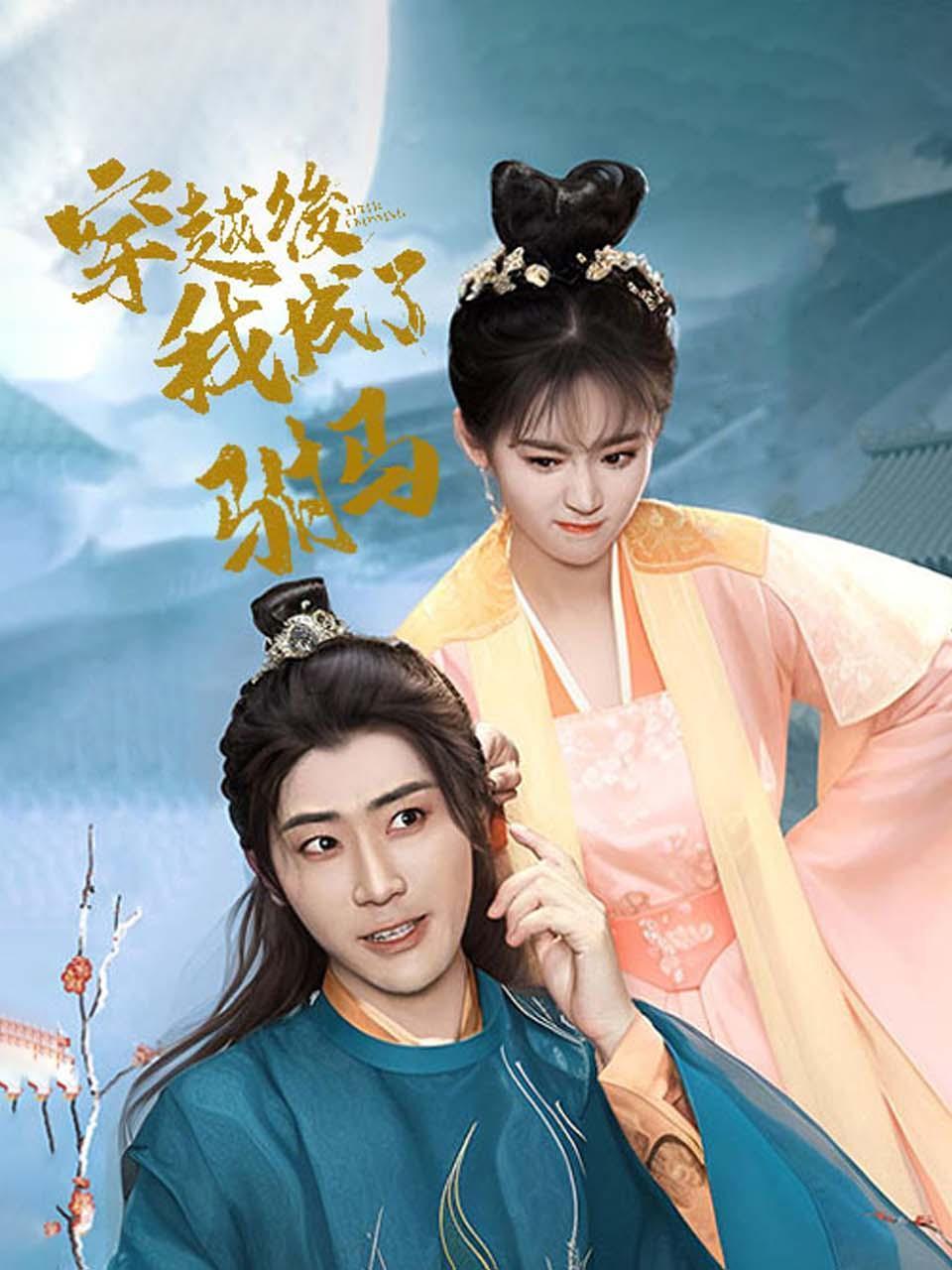 穿越后，我成了驸马