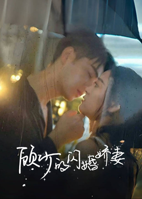 顾少的闪婚娇妻