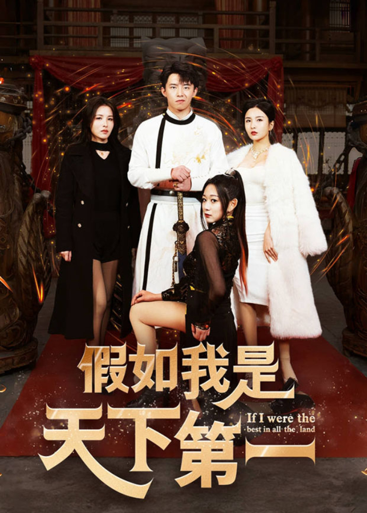 假如我是天下第一