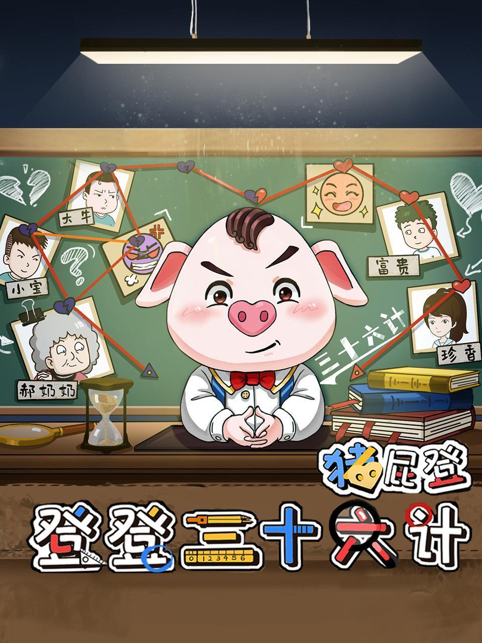 猪屁登之登登三十六计