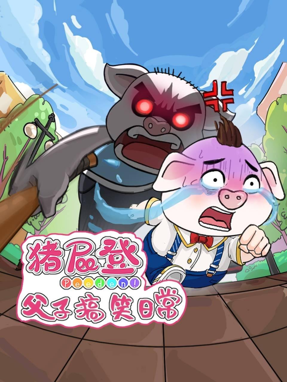 猪屁登之父子搞笑日常