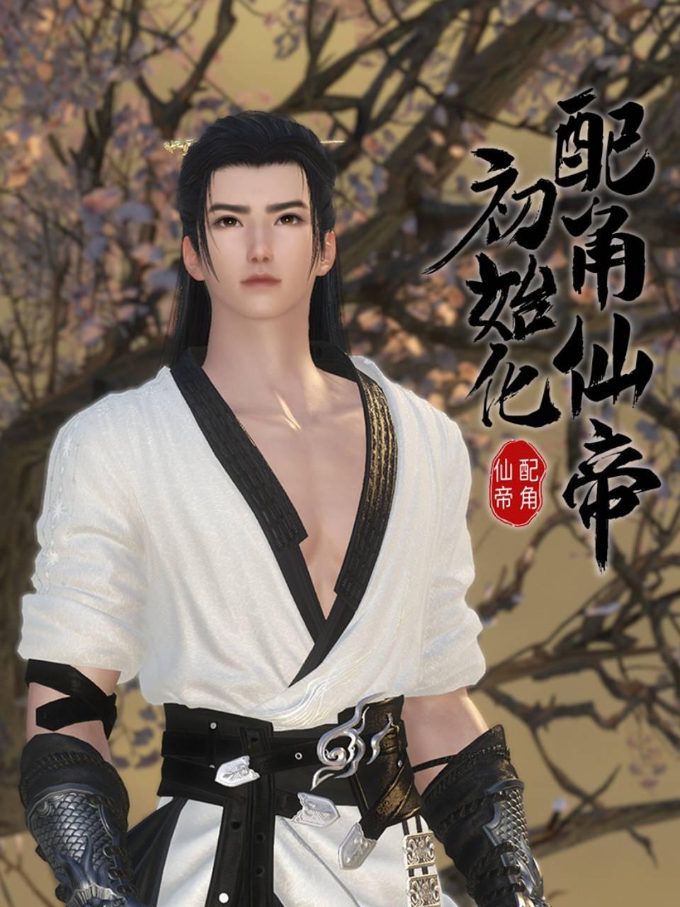 配角仙帝初始化