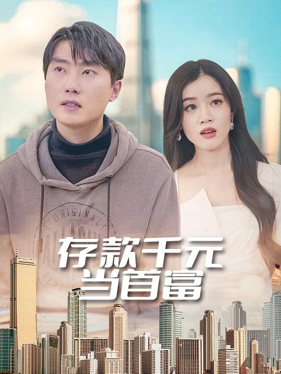 存款千元当首富