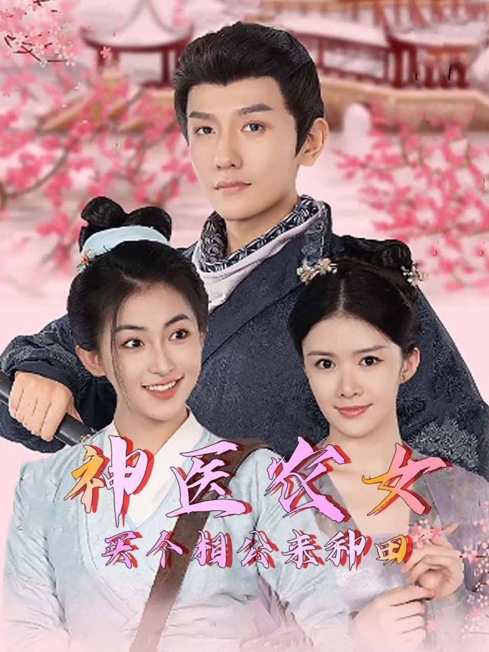 神医农女：买个相公来种田