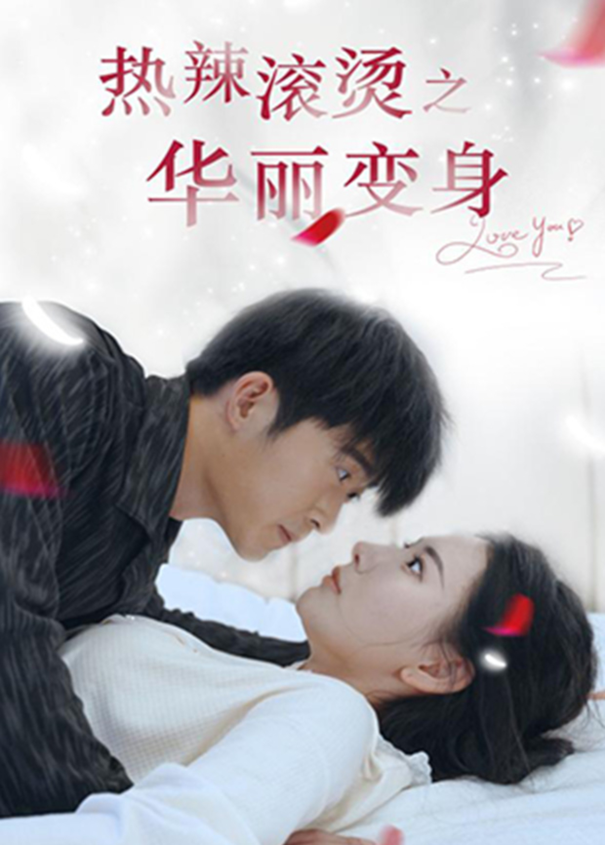 热辣滚烫之华丽变身