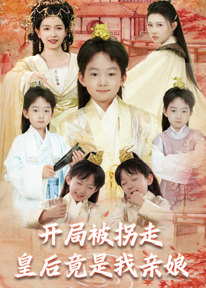 开局被拐走，皇后竟是我亲娘