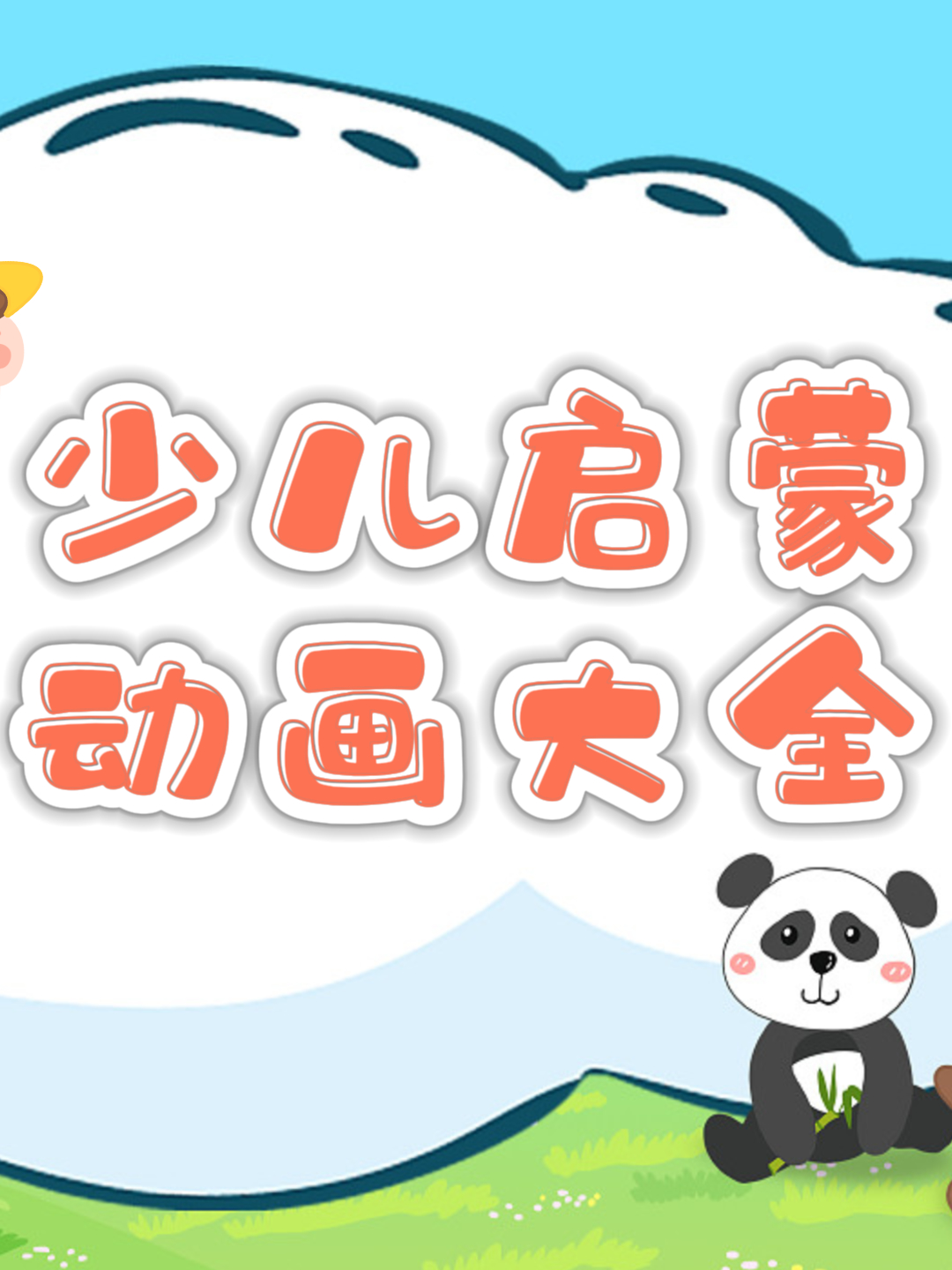 少儿启蒙动画大全