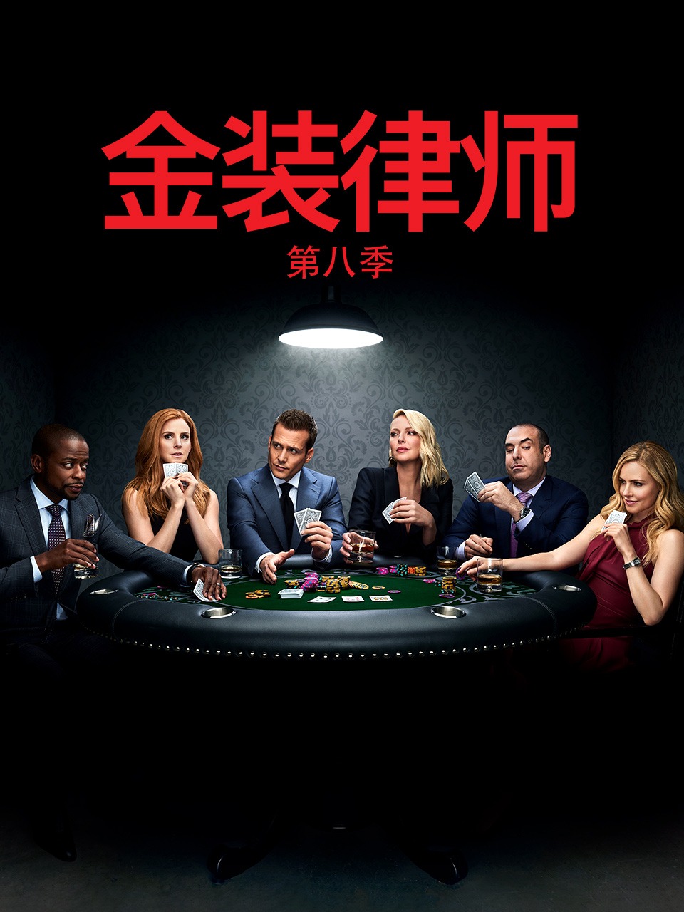 金装律师 第八季