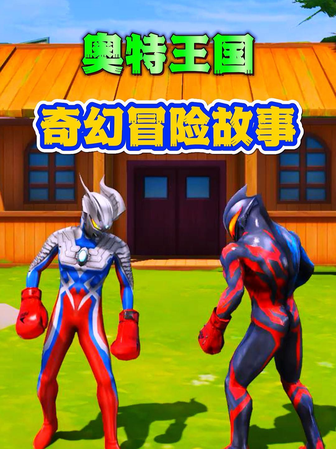 奥特王国奇幻冒险故事