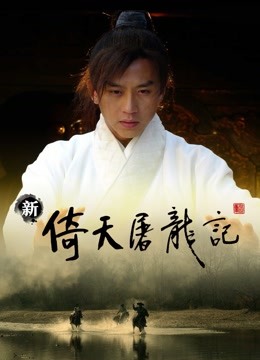 倚天屠龙记邓超版