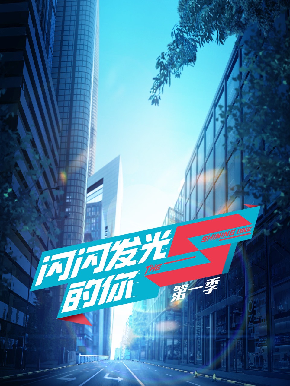 闪闪发光的你 第一季