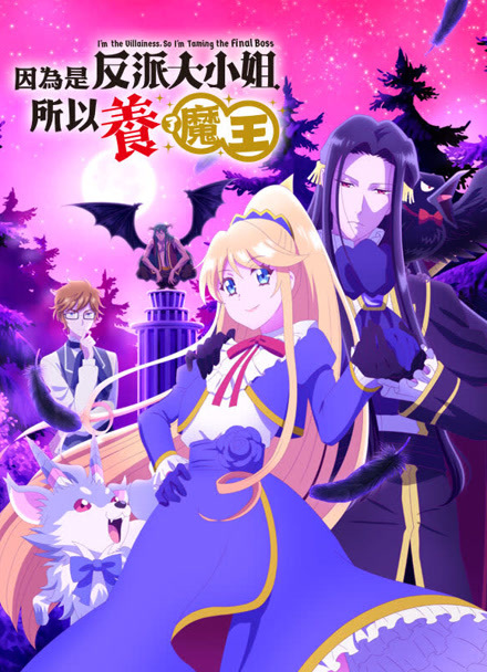 因为是反派大小姐所以养了魔王
