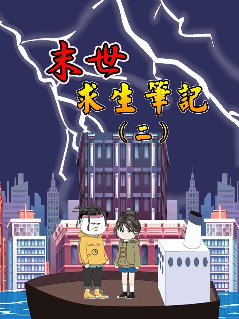 末世求生笔记 第二季