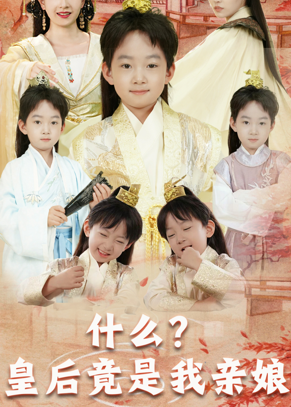 什么？皇后竟是我亲娘