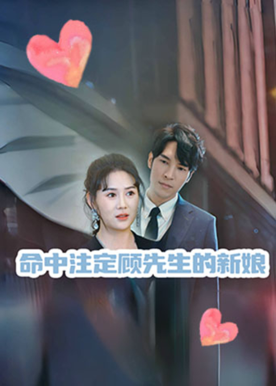 命中注定顾先生的新娘