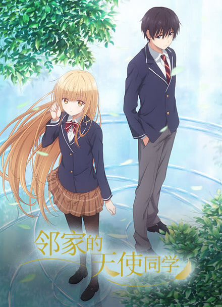 邻家的天使同学