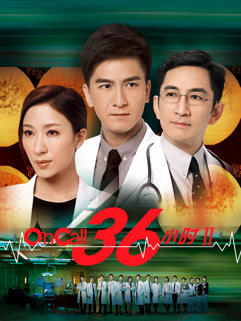 On Call 36小时Ⅱ