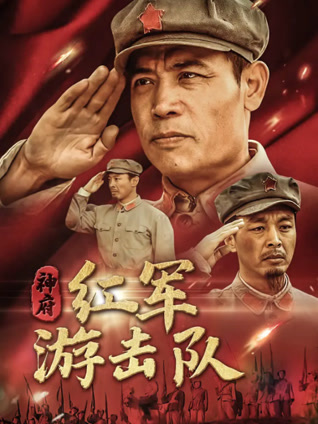 神府红军游击队