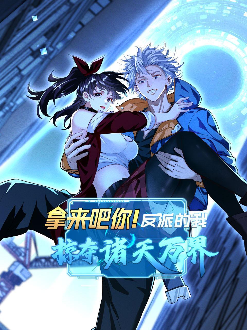 拿来吧你！反派的我掠夺诸天万界