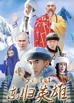 少林寺传奇之东归英雄