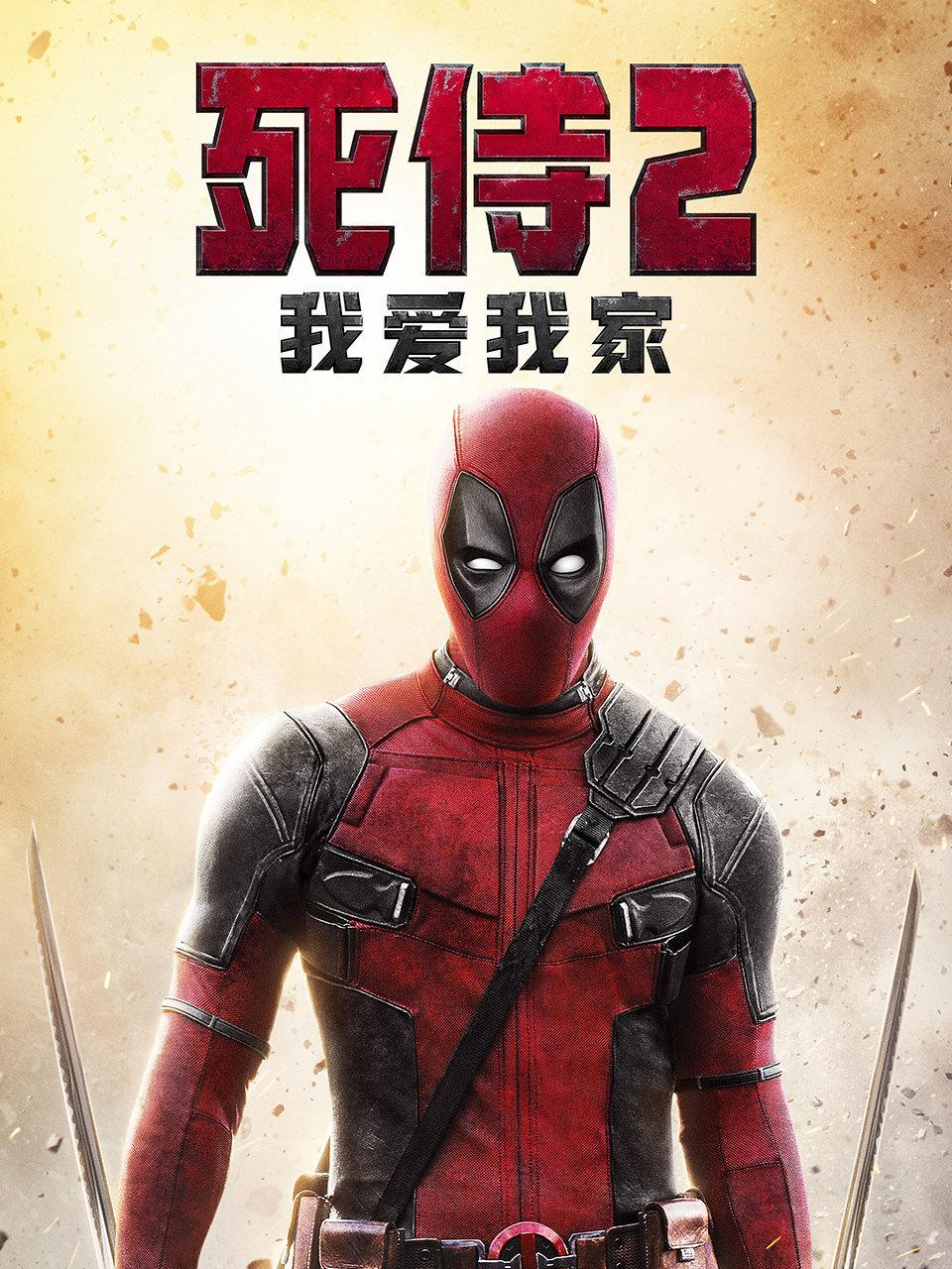 死侍2：我爱我家