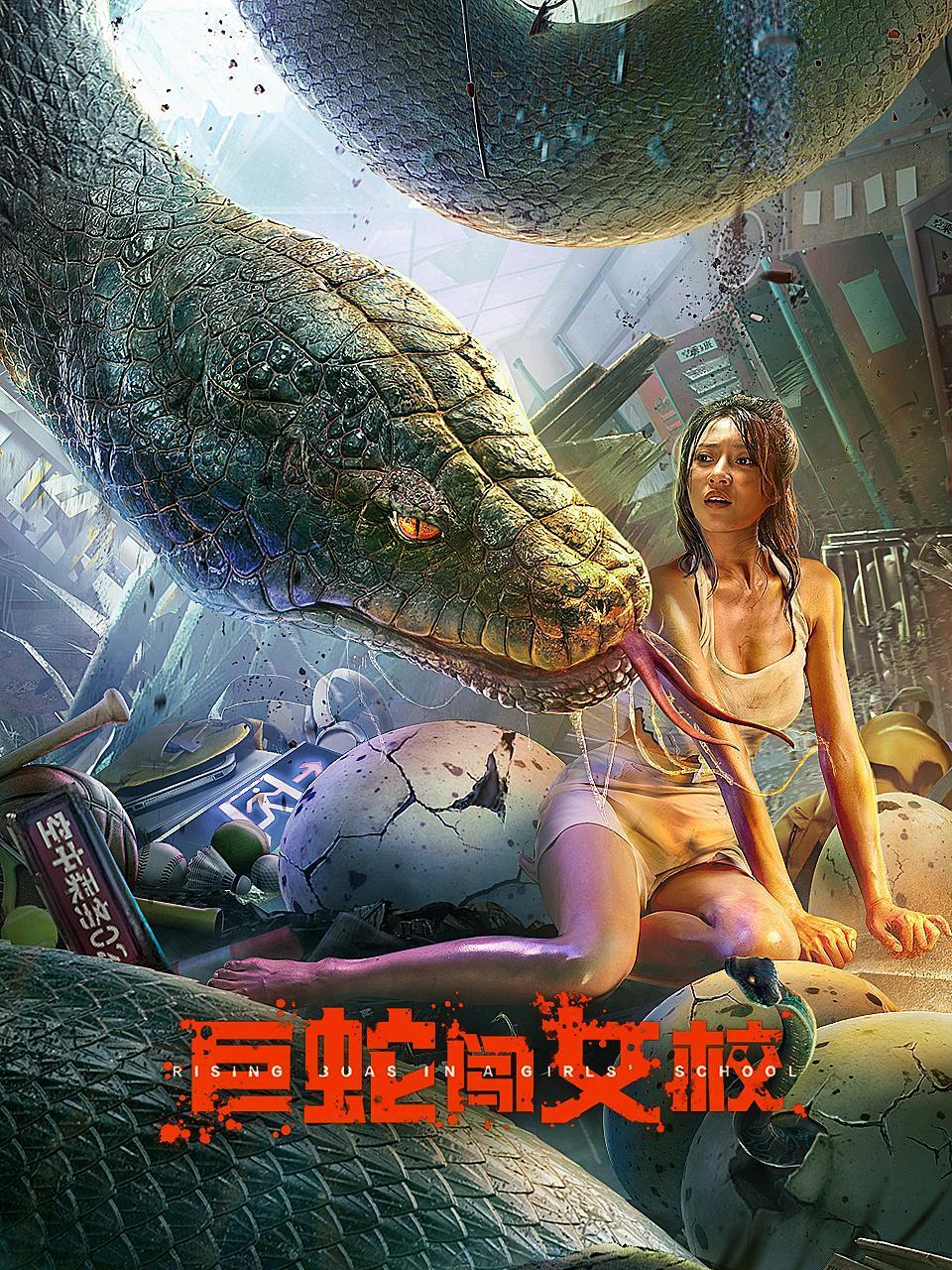 巨蛇闯女校