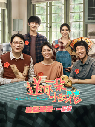 送你一朵小红花  特别纪录第一集