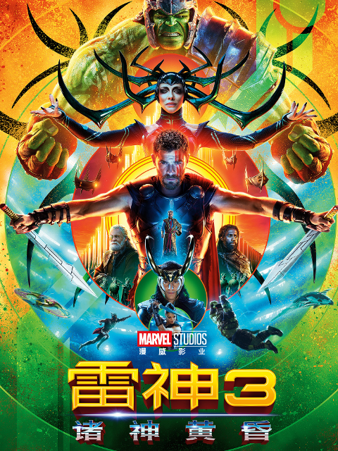 雷神3：诸神黄昏