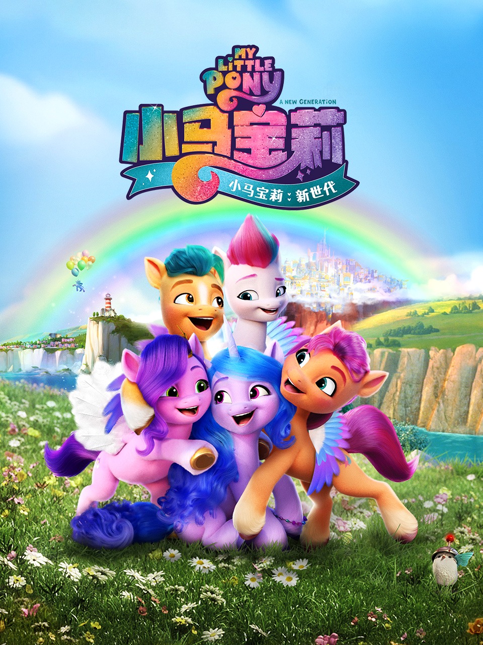 小马宝莉:新世代