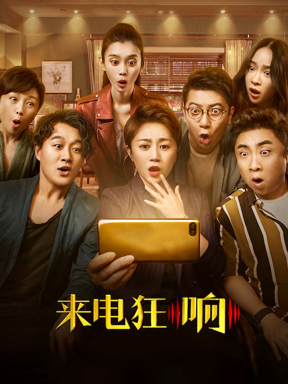 来电狂响