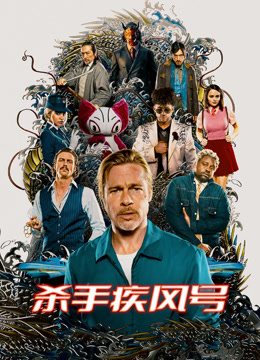 杀手疾风号（普通话）