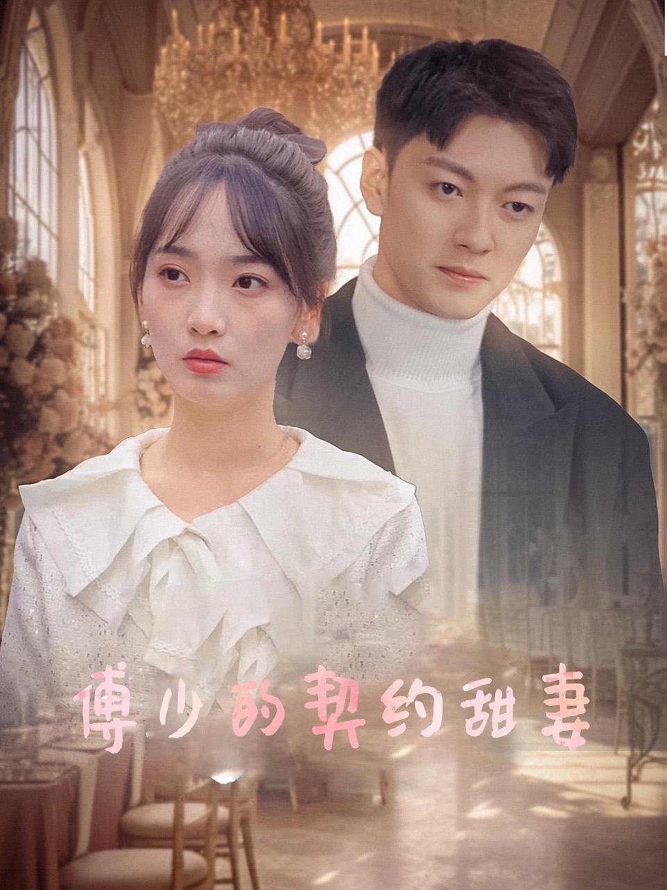 傅少的契约甜妻