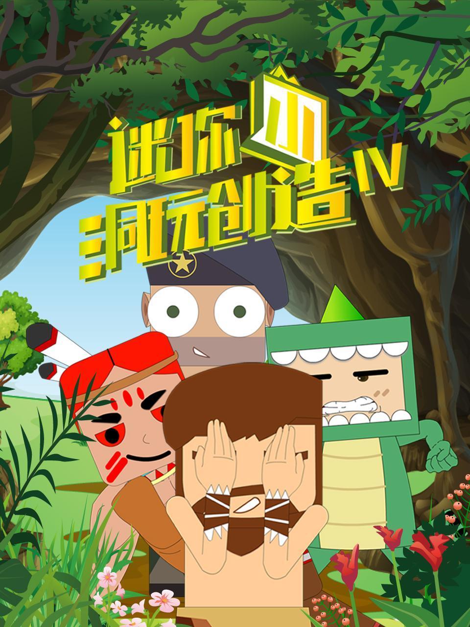 迷你小洞玩创造 第四季
