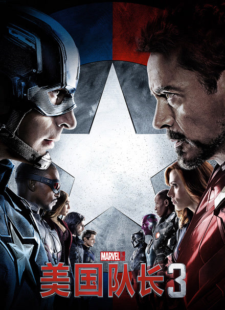 美国队长3