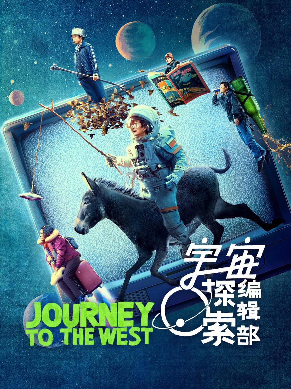 宇宙探索编辑部