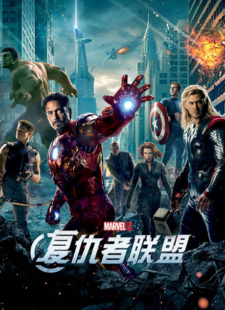 复仇者联盟