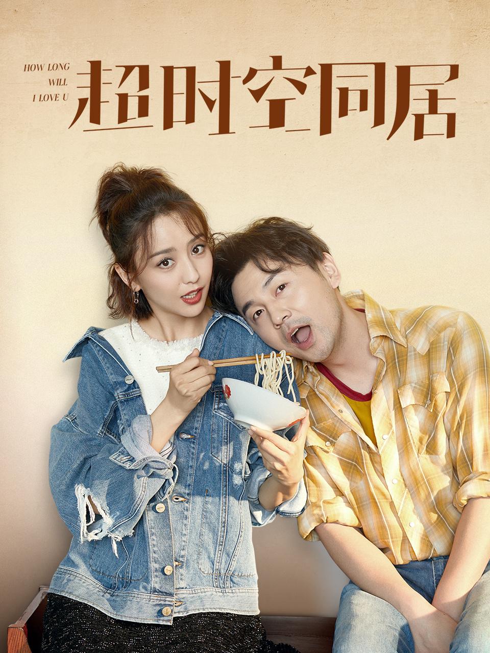 超时空同居