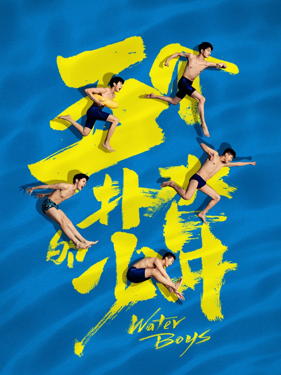 五个扑水的少年