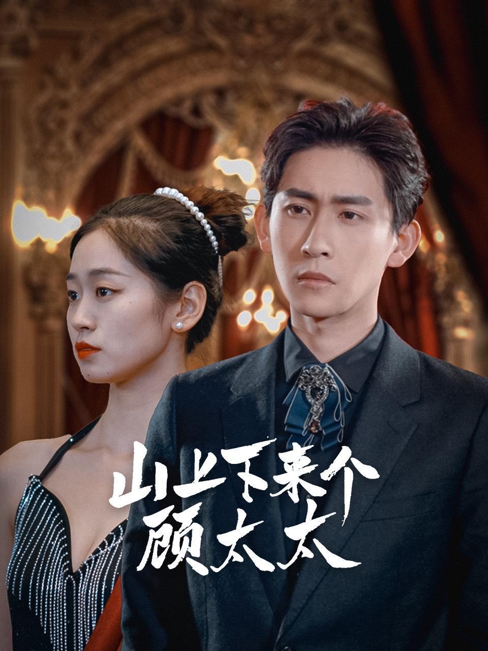 山上下来个顾太太