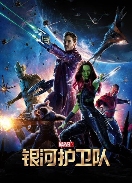 银河护卫队