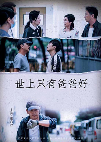 世上只有爸爸好