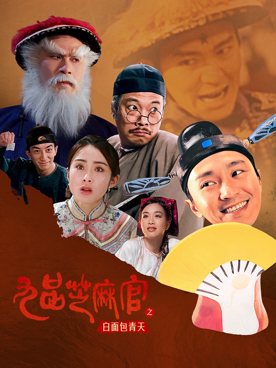 九品芝麻官之白面包青天